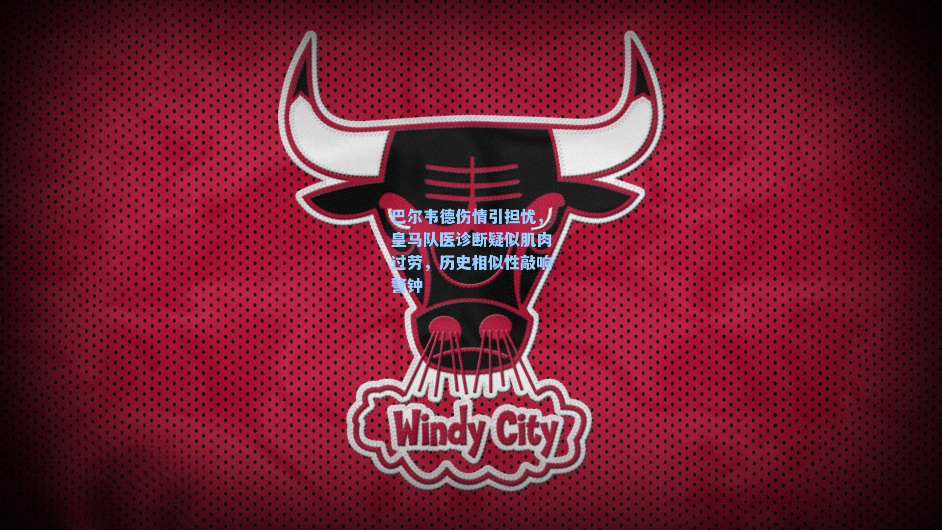 巴尔韦德伤情引担忧，皇马队医诊断疑似肌肉过劳，历史相似性敲响警钟