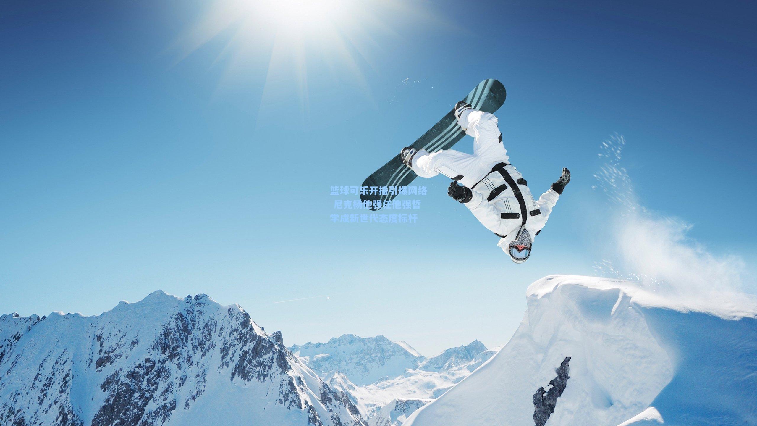 篮球可乐开播引爆网络 尼克杨他强任他强哲学成新世代态度标杆