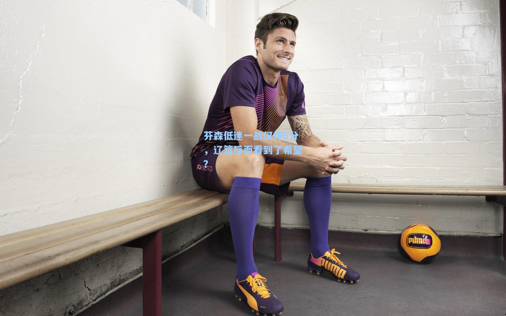 芬森低迷一战仅得6分，辽篮反而看到了希望？