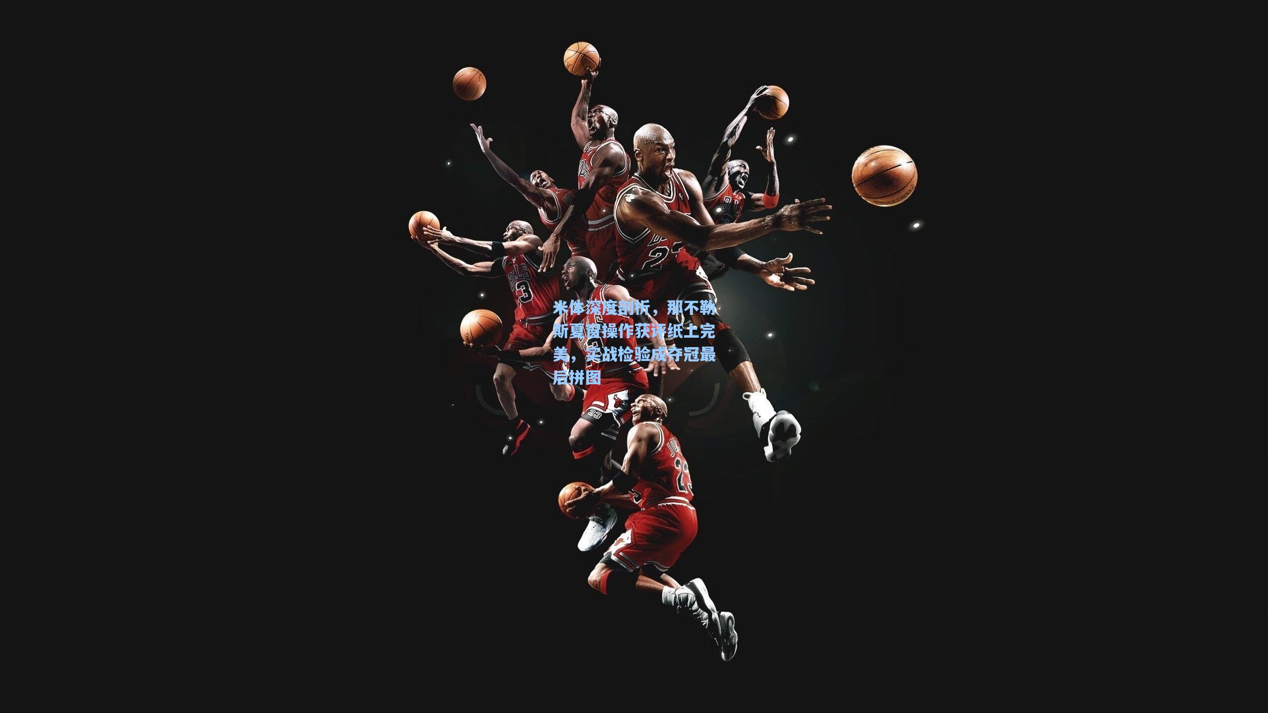 米体深度剖析，那不勒斯夏窗操作获评纸上完美，实战检验成夺冠最后拼图