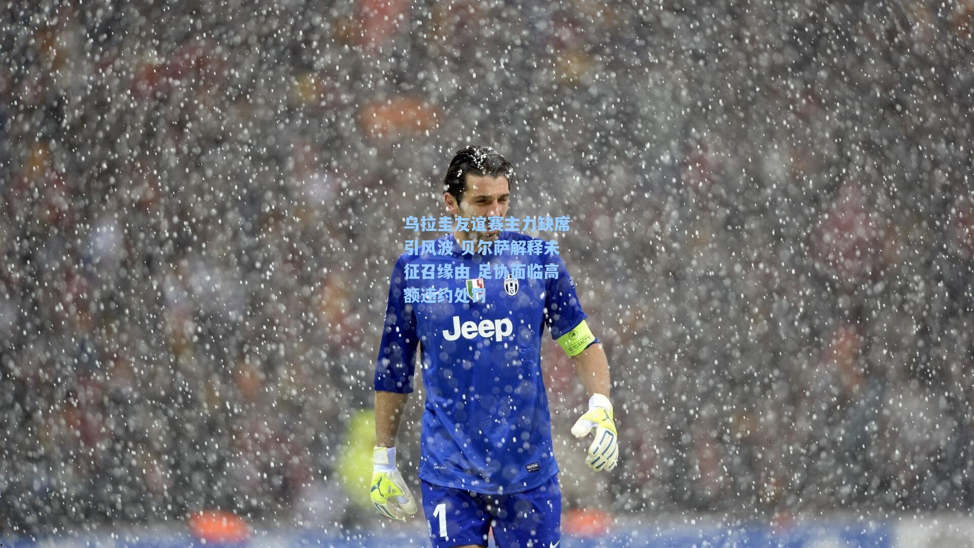 乌拉圭友谊赛主力缺席引风波 贝尔萨解释未征召缘由 足协面临高额违约处罚