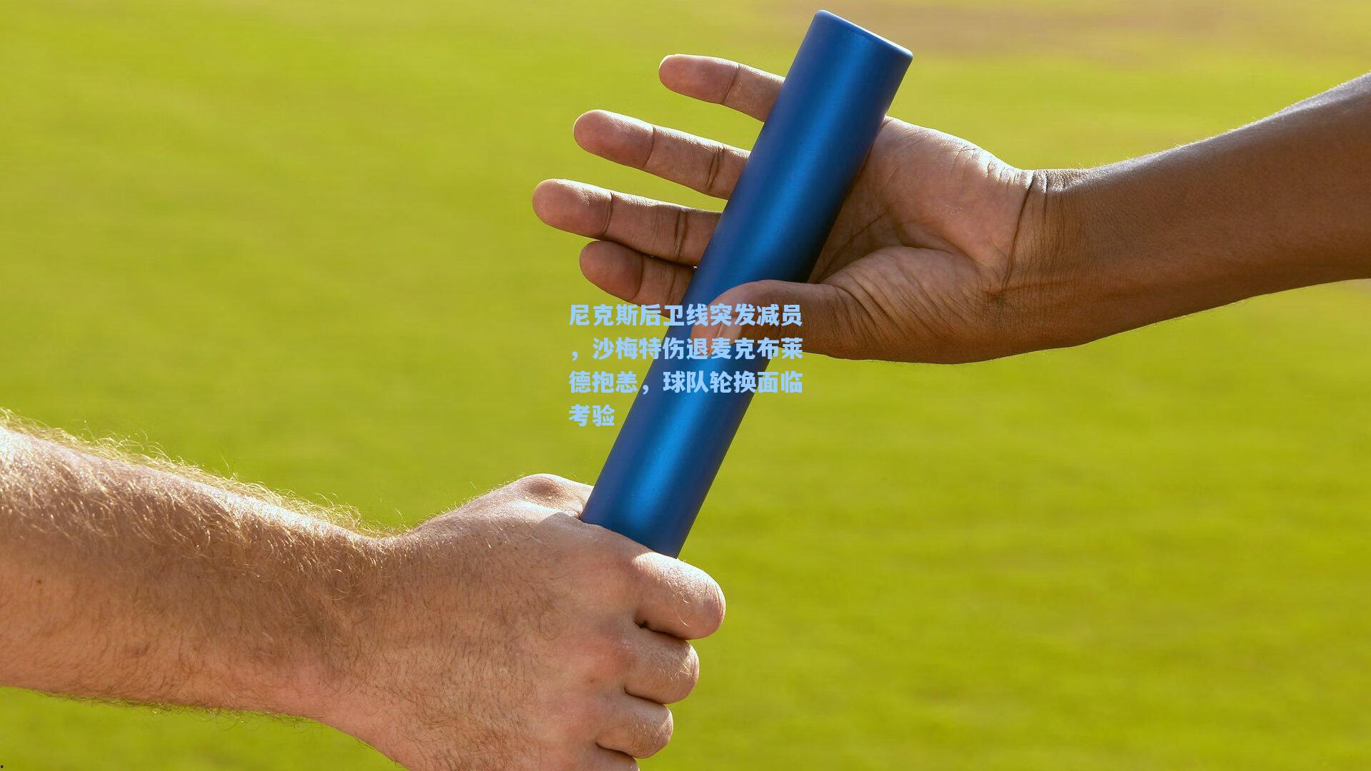 尼克斯后卫线突发减员，沙梅特伤退麦克布莱德抱恙，球队轮换面临考验