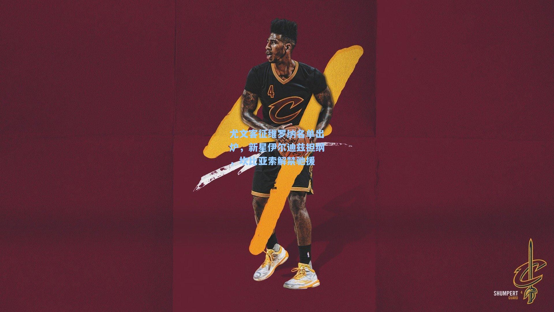 尤文客征维罗纳名单出炉，新星伊尔迪兹担纲，坎比亚索解禁驰援