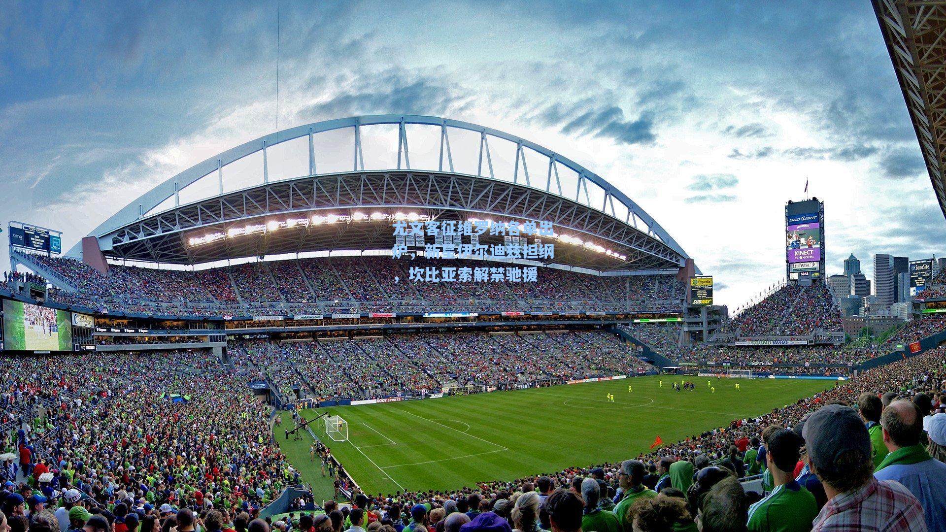 尤文客征维罗纳名单出炉,新星伊尔迪兹担纲,坎比亚索解禁驰援