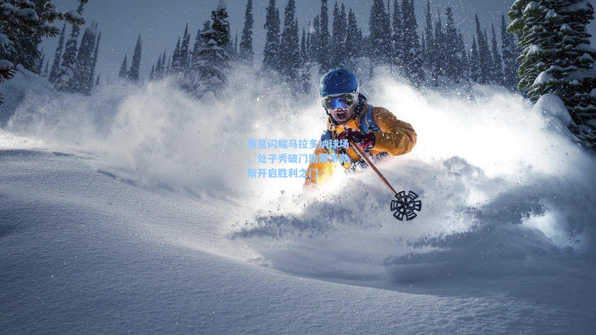 新星闪耀马拉多纳球场,处子秀破门助那不勒斯开启胜利之门