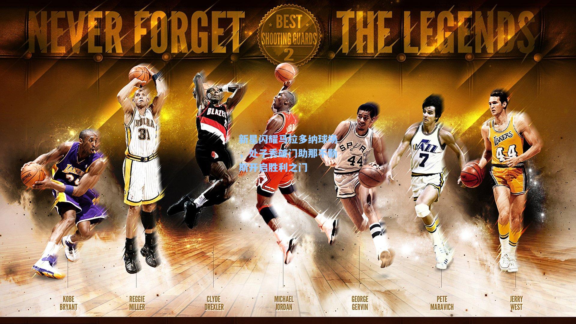 新星闪耀马拉多纳球场,处子秀破门助那不勒斯开启胜利之门