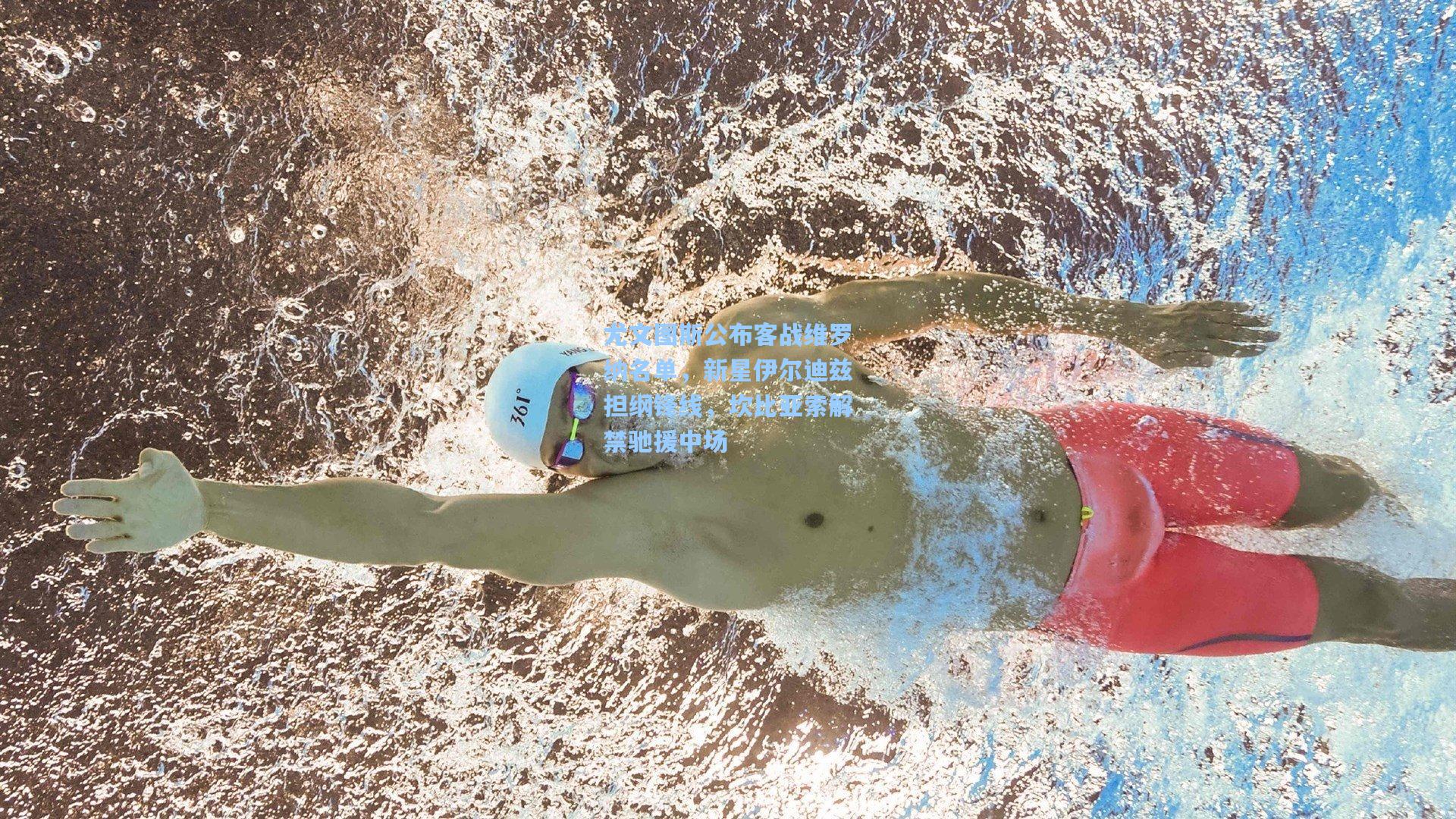 尤文图斯公布客战维罗纳名单，新星伊尔迪兹担纲锋线，坎比亚索解禁驰援中场