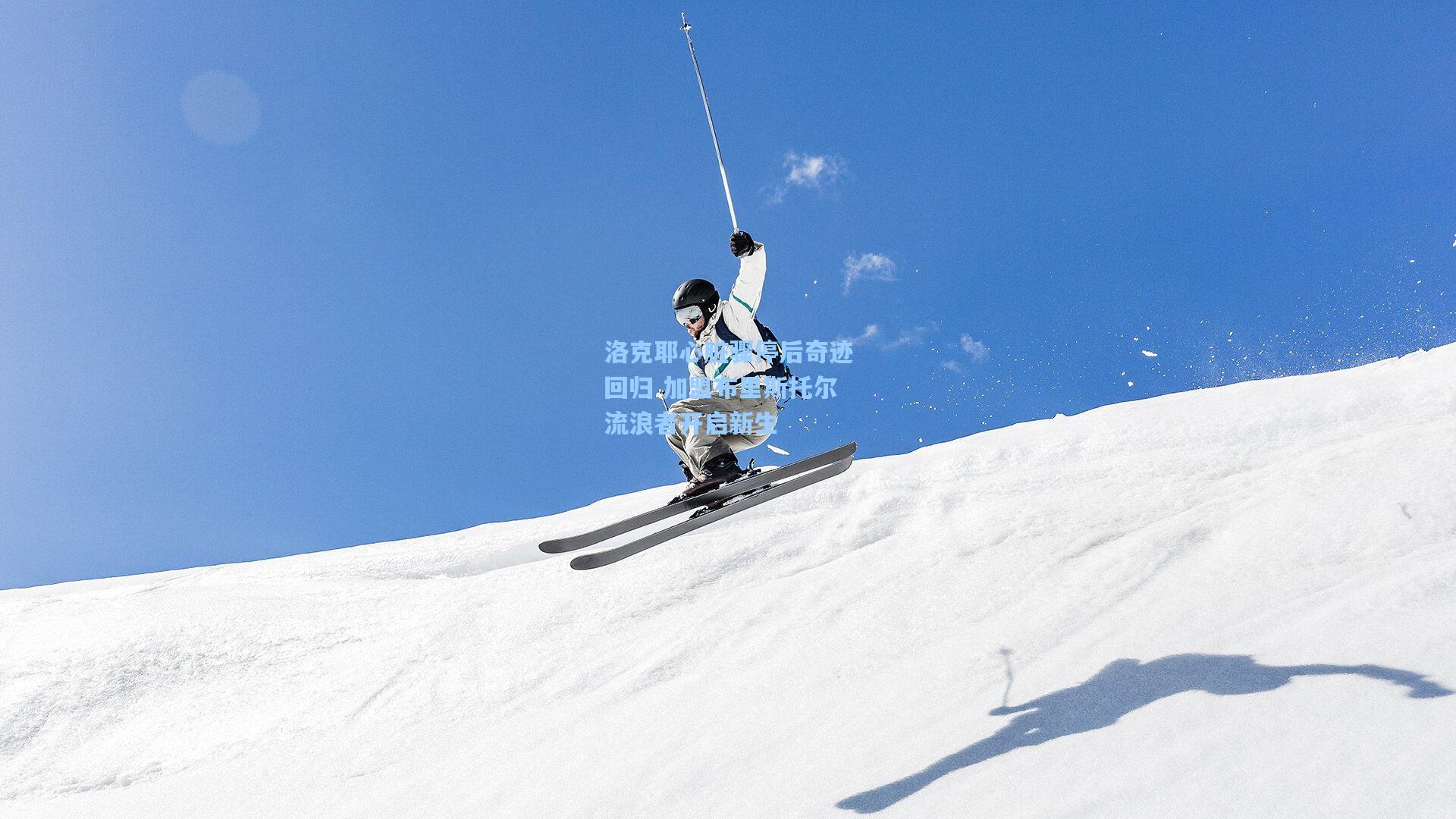 洛克耶心脏骤停后奇迹回归 加盟布里斯托尔流浪者开启新生