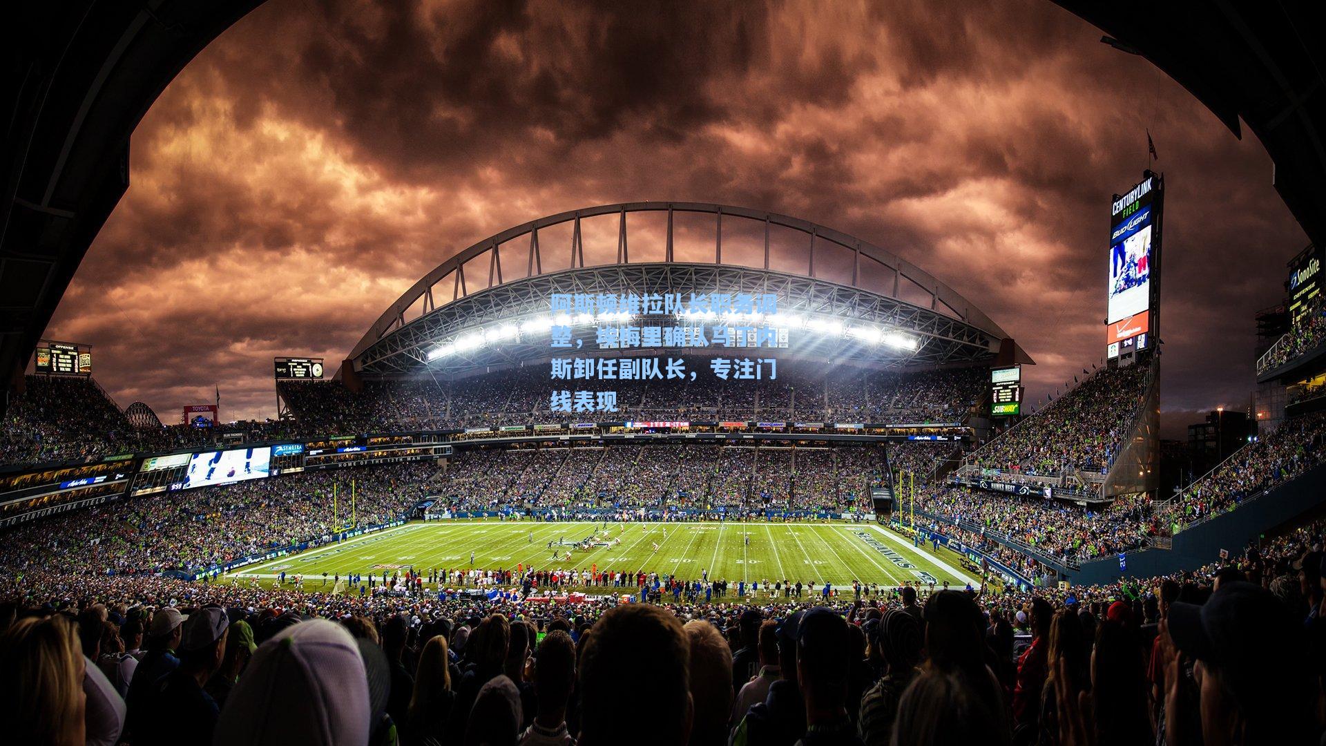 阿斯顿维拉队长职务调整，埃梅里确认马丁内斯卸任副队长，专注门线表现