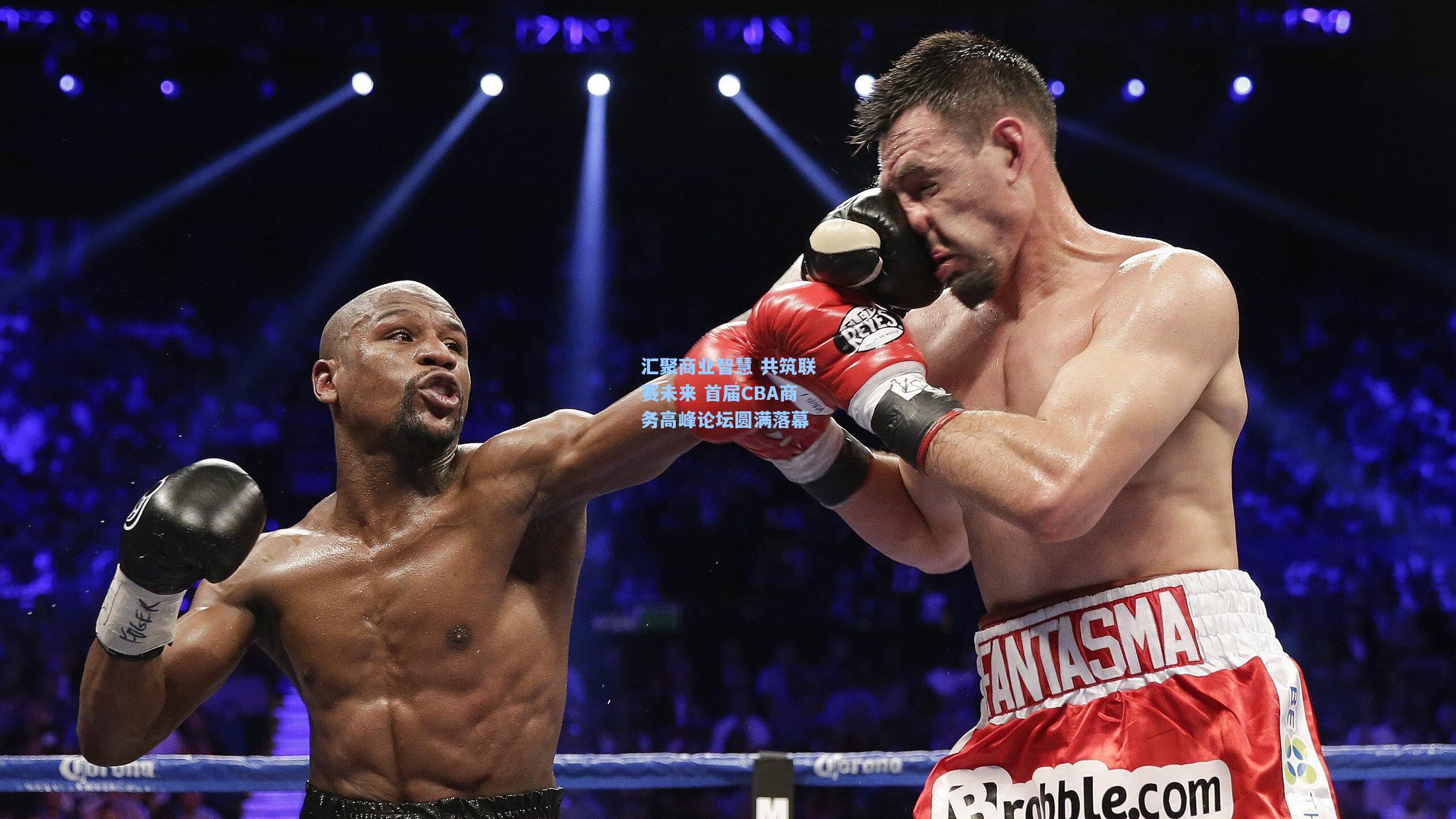 汇聚商业智慧 共筑联赛未来 首届CBA商务高峰论坛圆满落幕