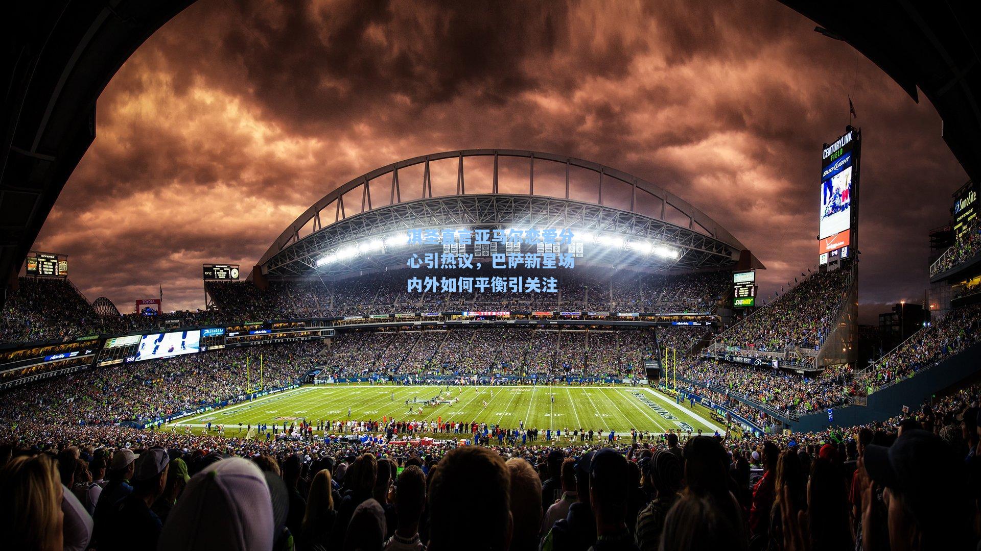 淇圣直言亚马尔恋爱分心引热议，巴萨新星场内外如何平衡引关注