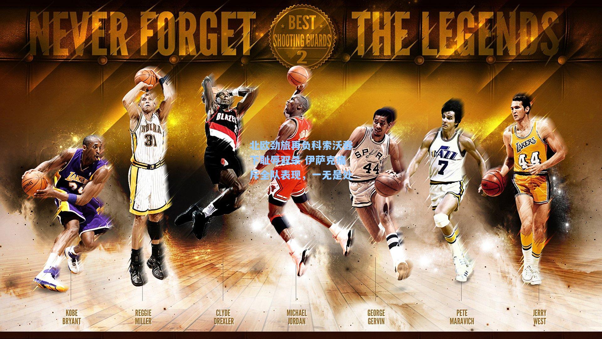 北欧劲旅再负科索沃吞下耻辱双杀 伊萨克痛斥全队表现，一无是处