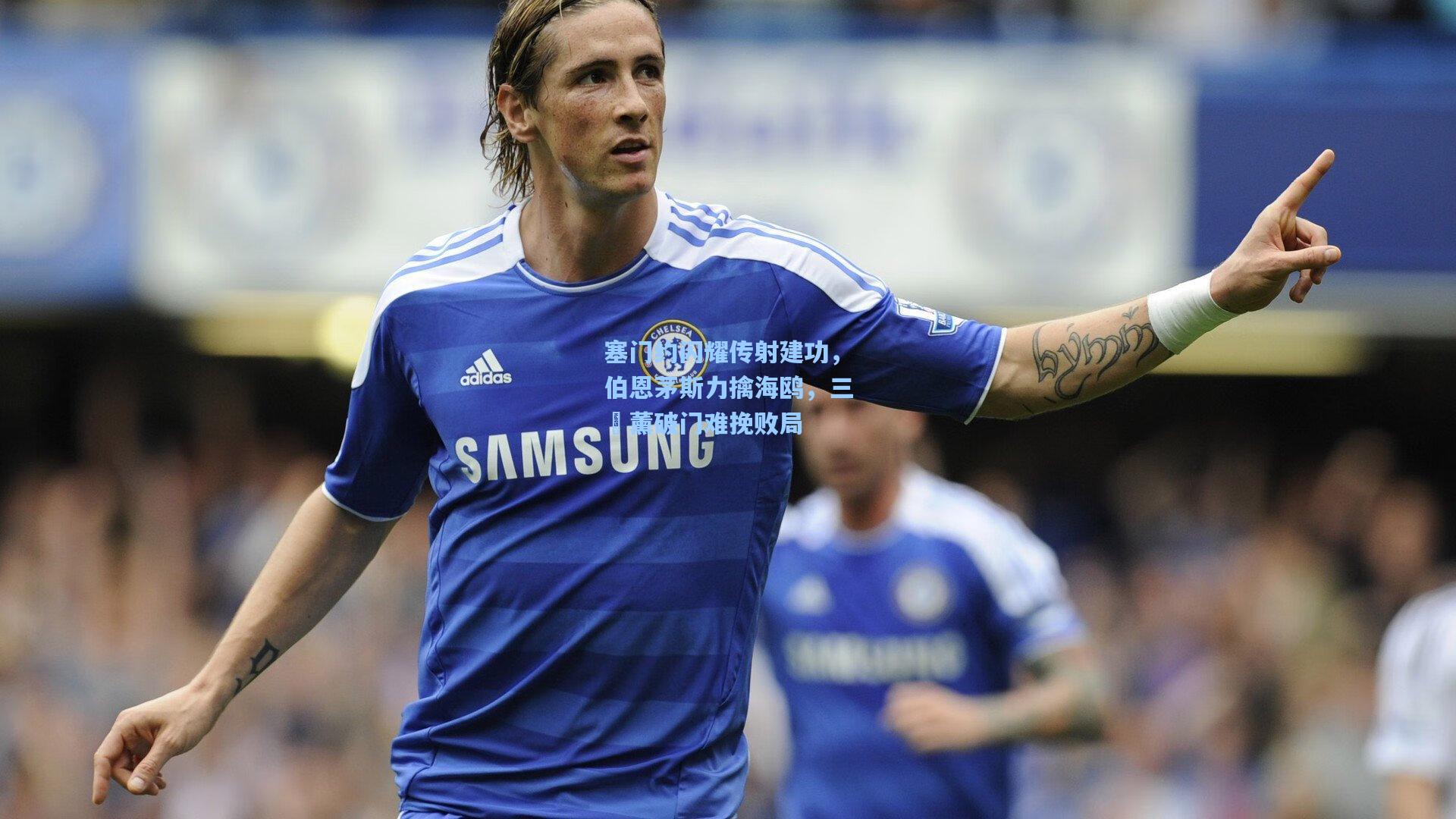 塞门约闪耀传射建功，伯恩茅斯力擒海鸥，三笘薰破门难挽败局