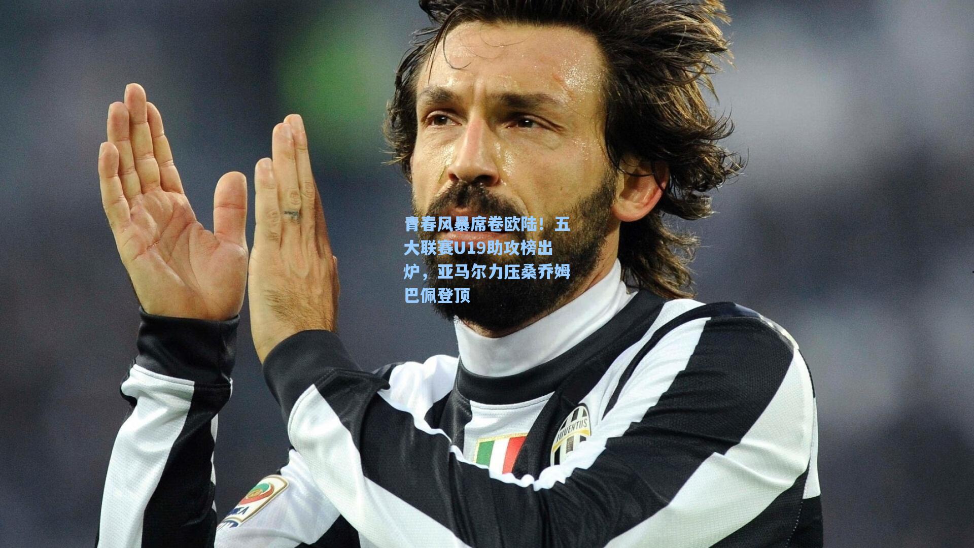 青春风暴席卷欧陆！五大联赛U19助攻榜出炉，亚马尔力压桑乔姆巴佩登顶