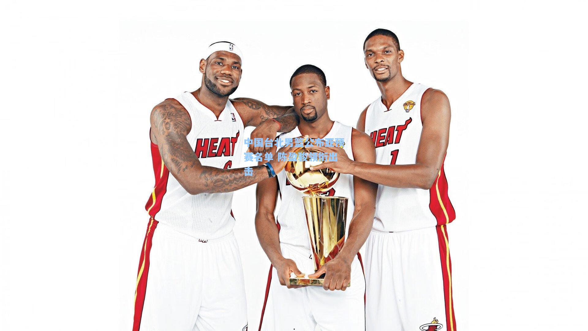 中国台北男篮公布亚预赛名单 陈盈骏领衔出击