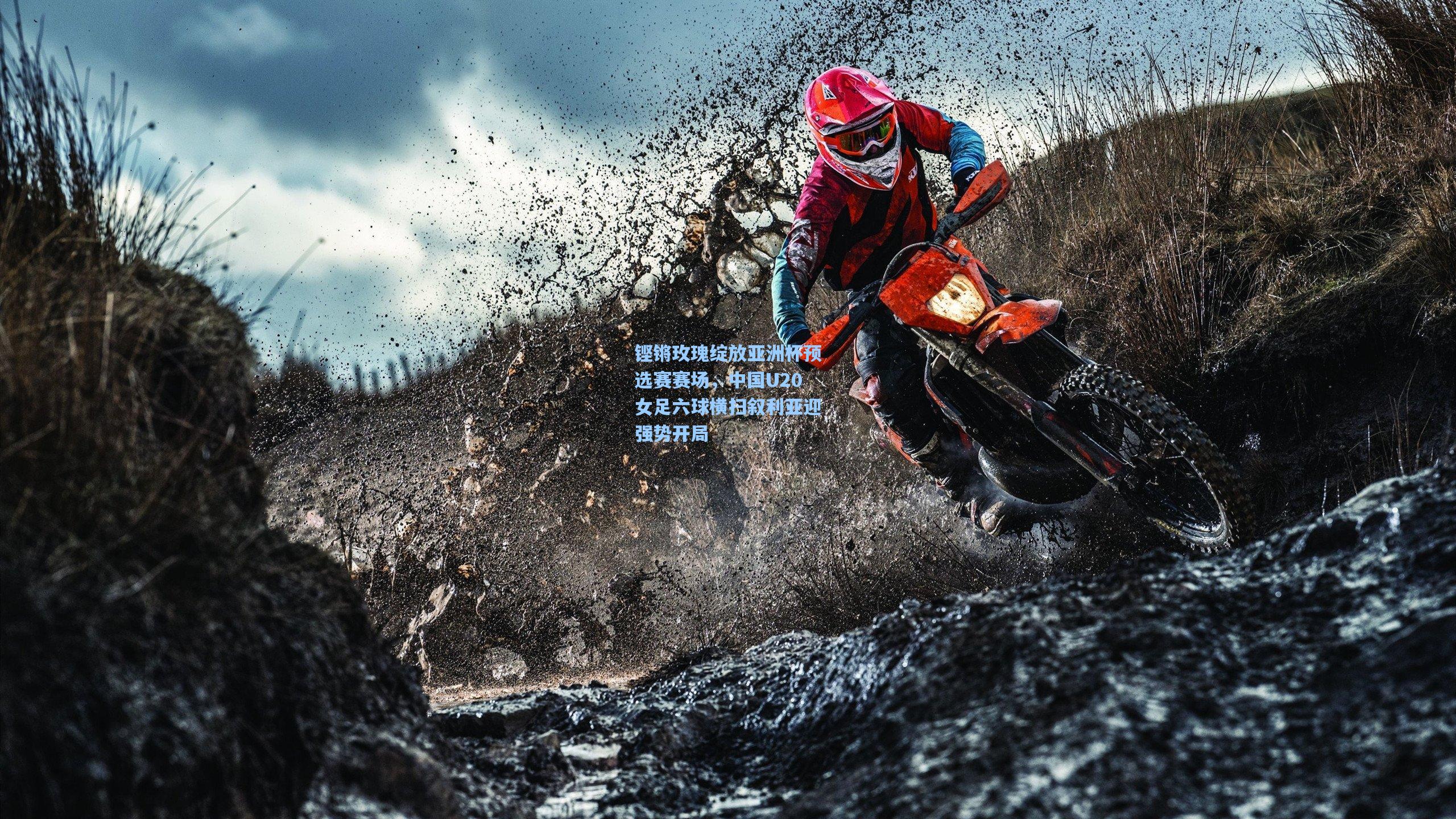 铿锵玫瑰绽放亚洲杯预选赛赛场，中国U20女足六球横扫叙利亚迎强势开局