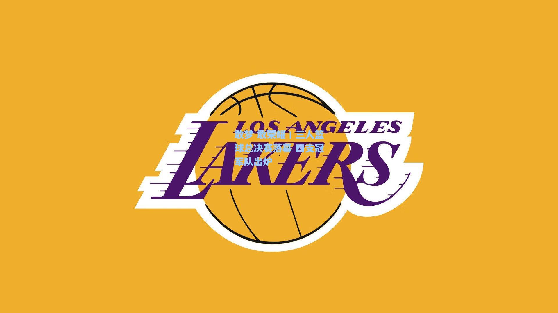 敢梦 敢荣耀丨三人篮球总决赛落幕 四支冠军队出炉